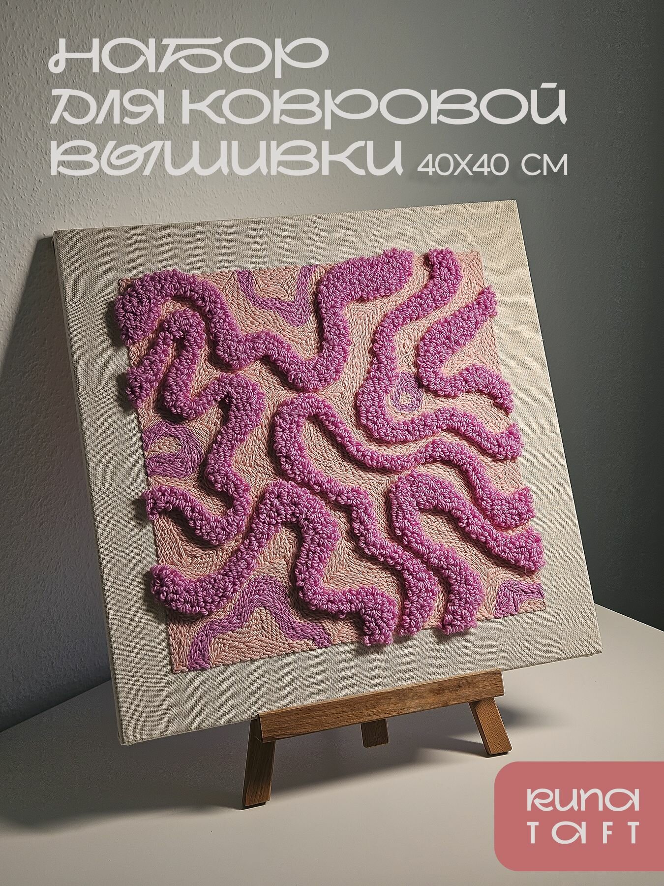 Набор для ковровой вышивки "Абстракция №1" (без иглы), 40х40 см, шерсть/акрил