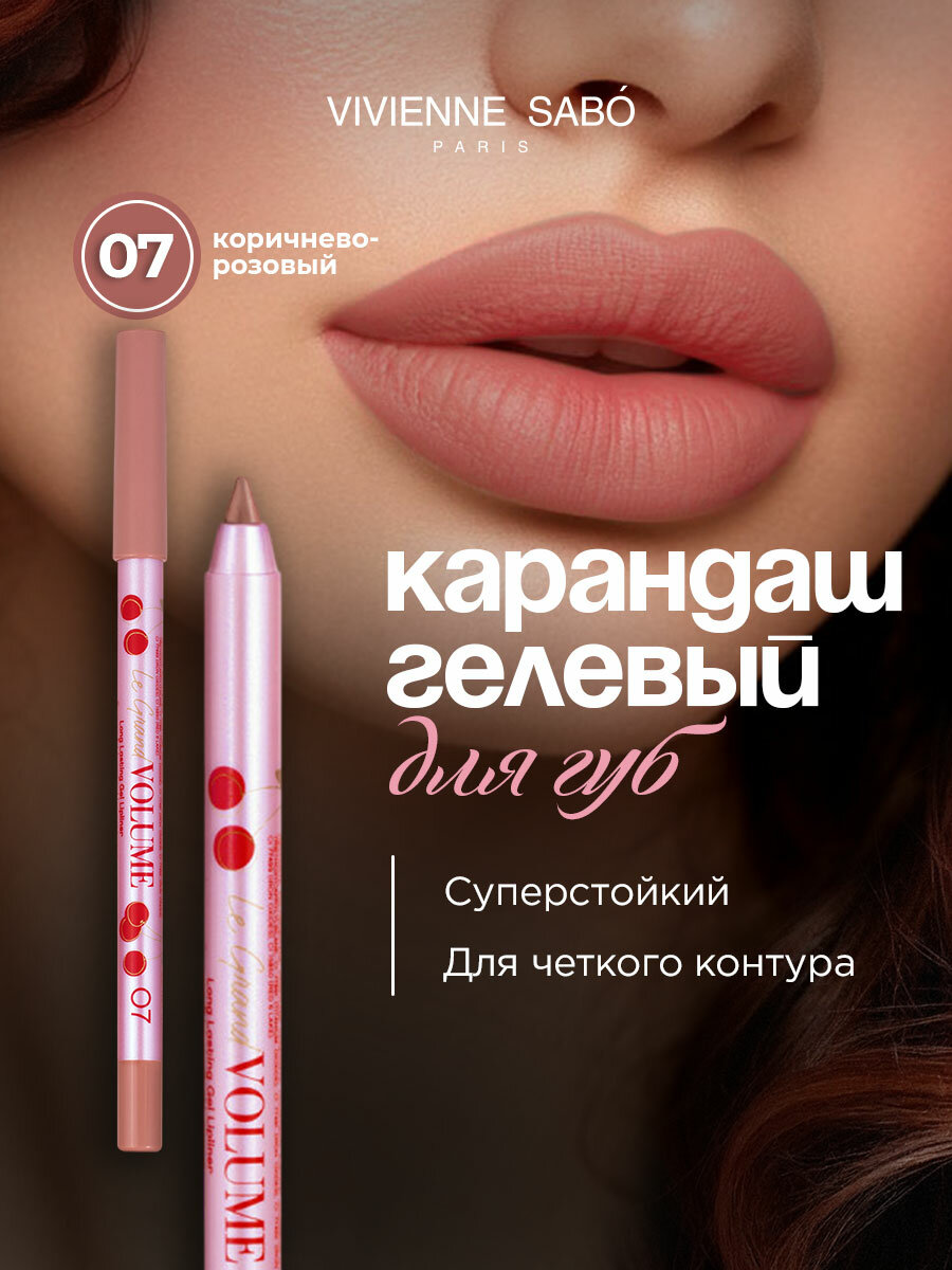 Карандаш для губ Vivienne Sabo Le grand volume стойкий гелевый , тон 07 коричнево-розовый