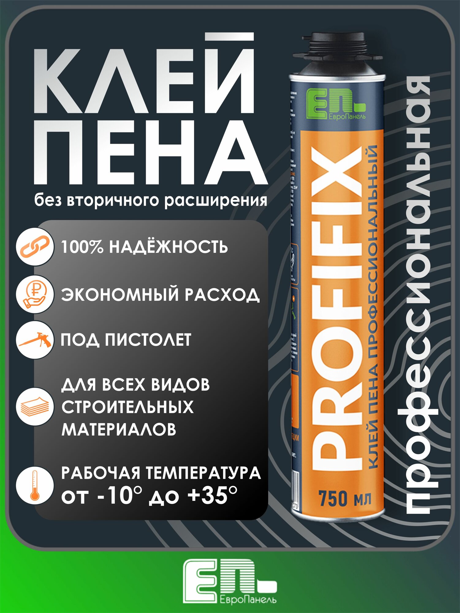 Клей-пена PROFIFIX для теплоизоляции под пистолет полиуретановая