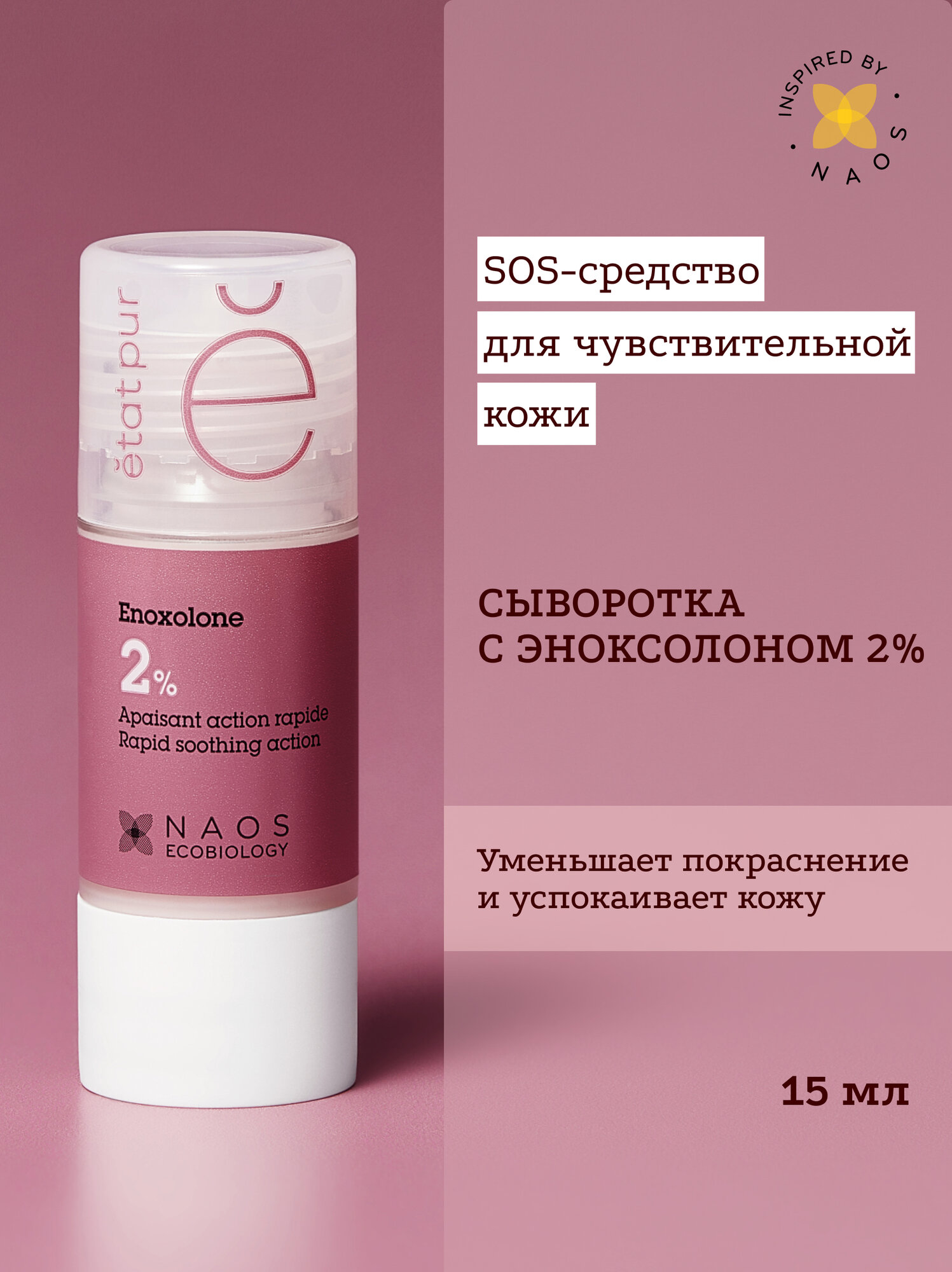 Etat Pur Сыворотка с 2% эноксолоном для уменьшения признаков гиперчувствительности кожи, 15 мл