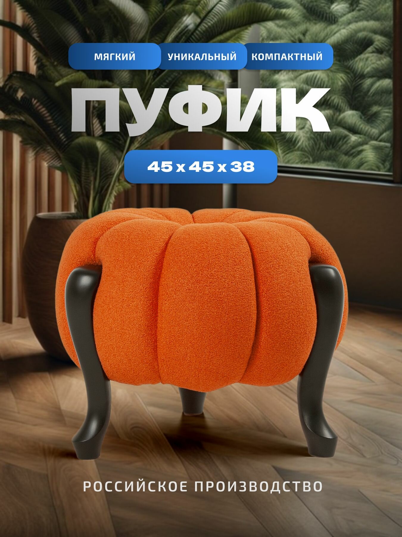 Банкетка Тыква венге, ткань челси .