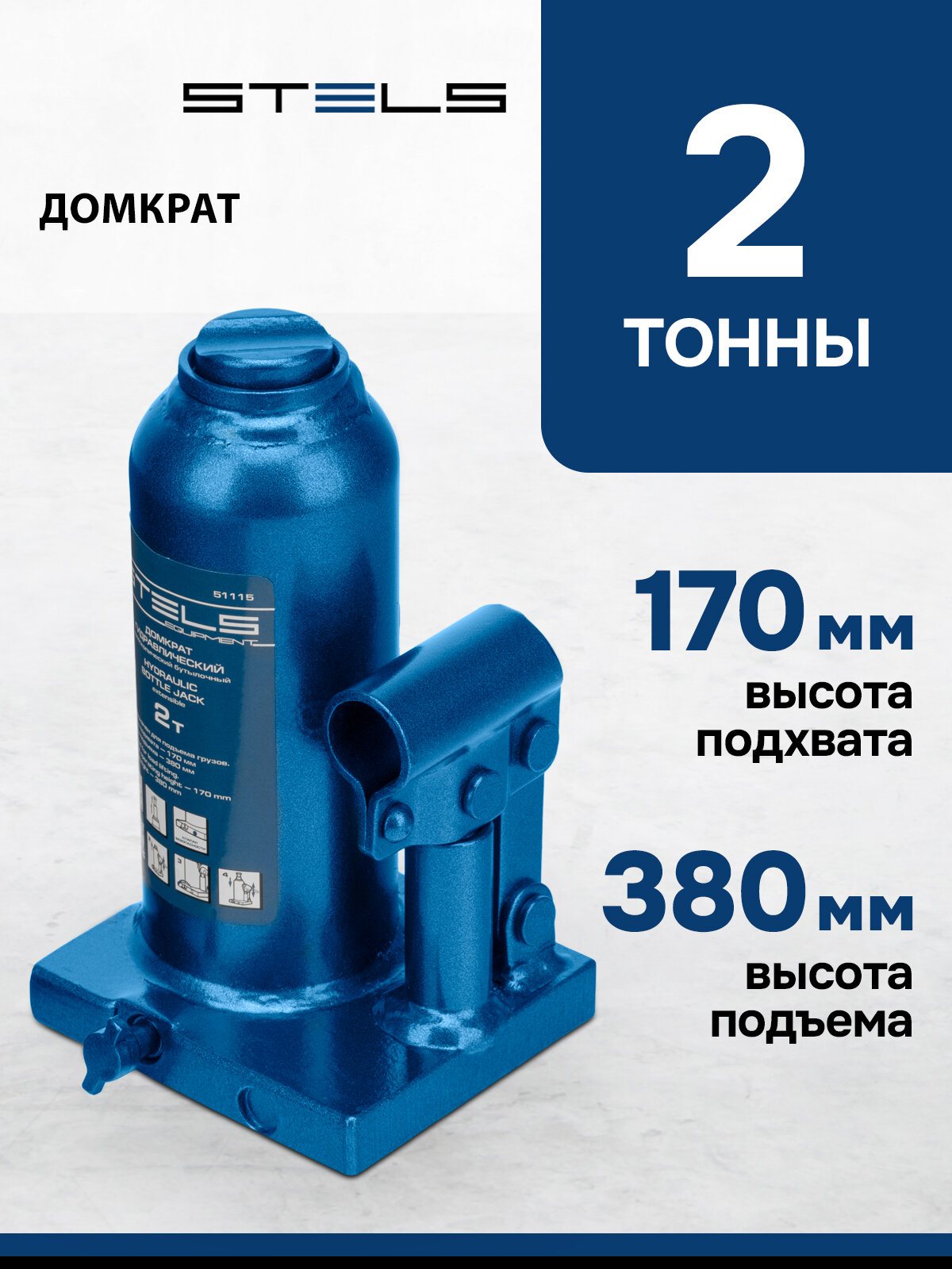 Домкрат автомобильный телескопический Stels 2т 170-380 мм защита от перегрузки гидравлический бутылочный 51115