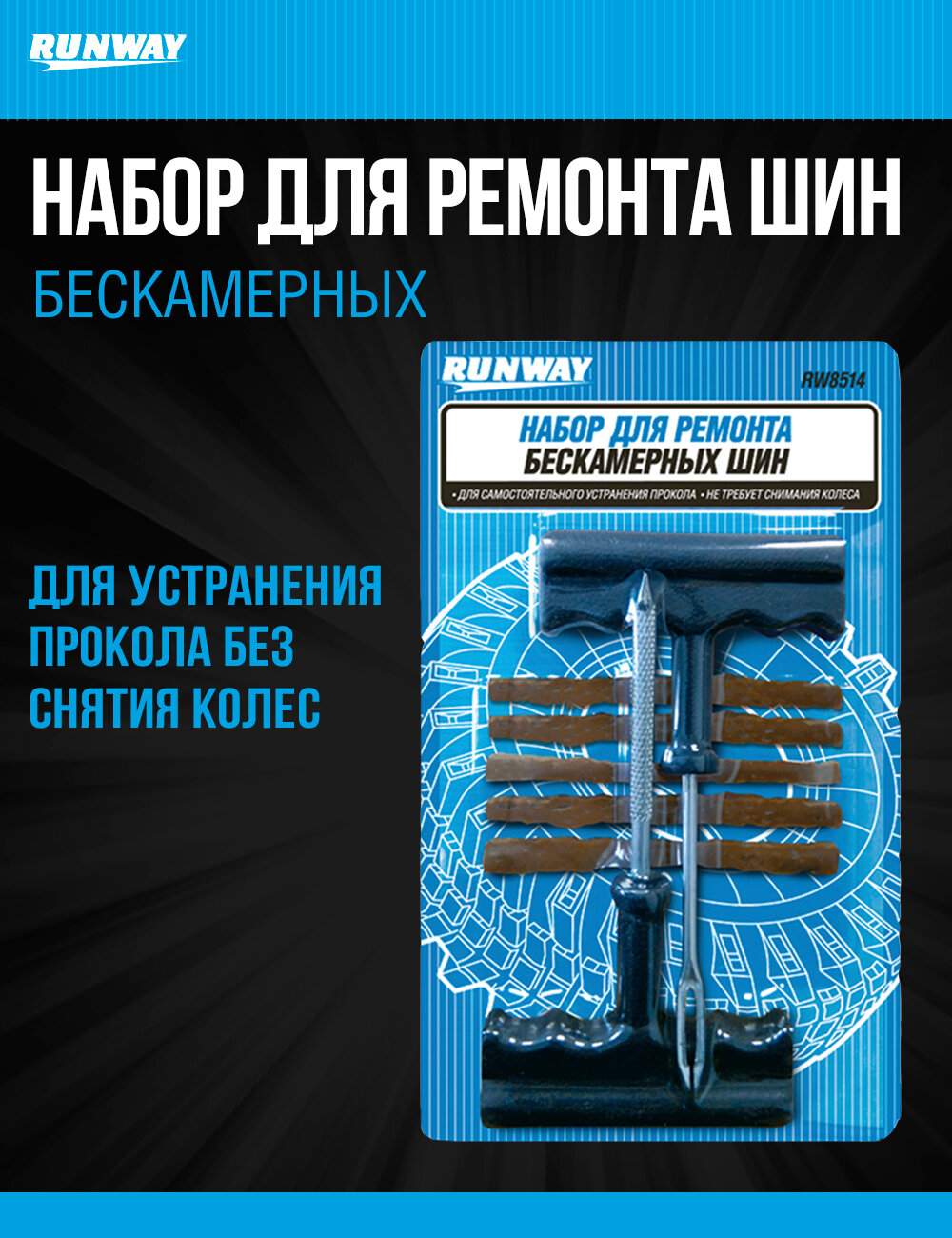 Набор "Runway" для самостоятельного ремонта бескамерных шин, 5 предметов