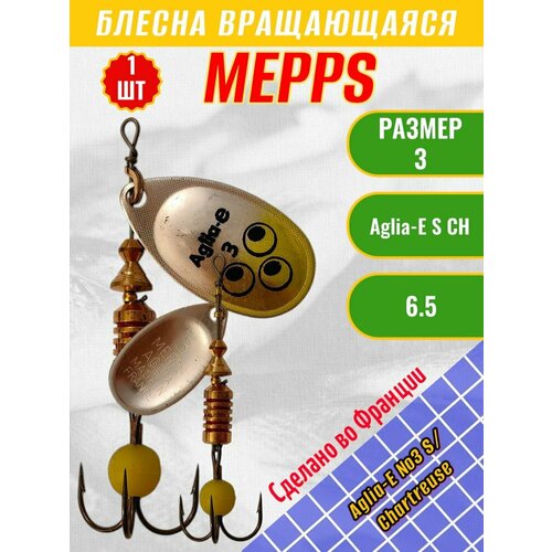 Блесна MEPPS Aglia-E №3 S/Chartreuse