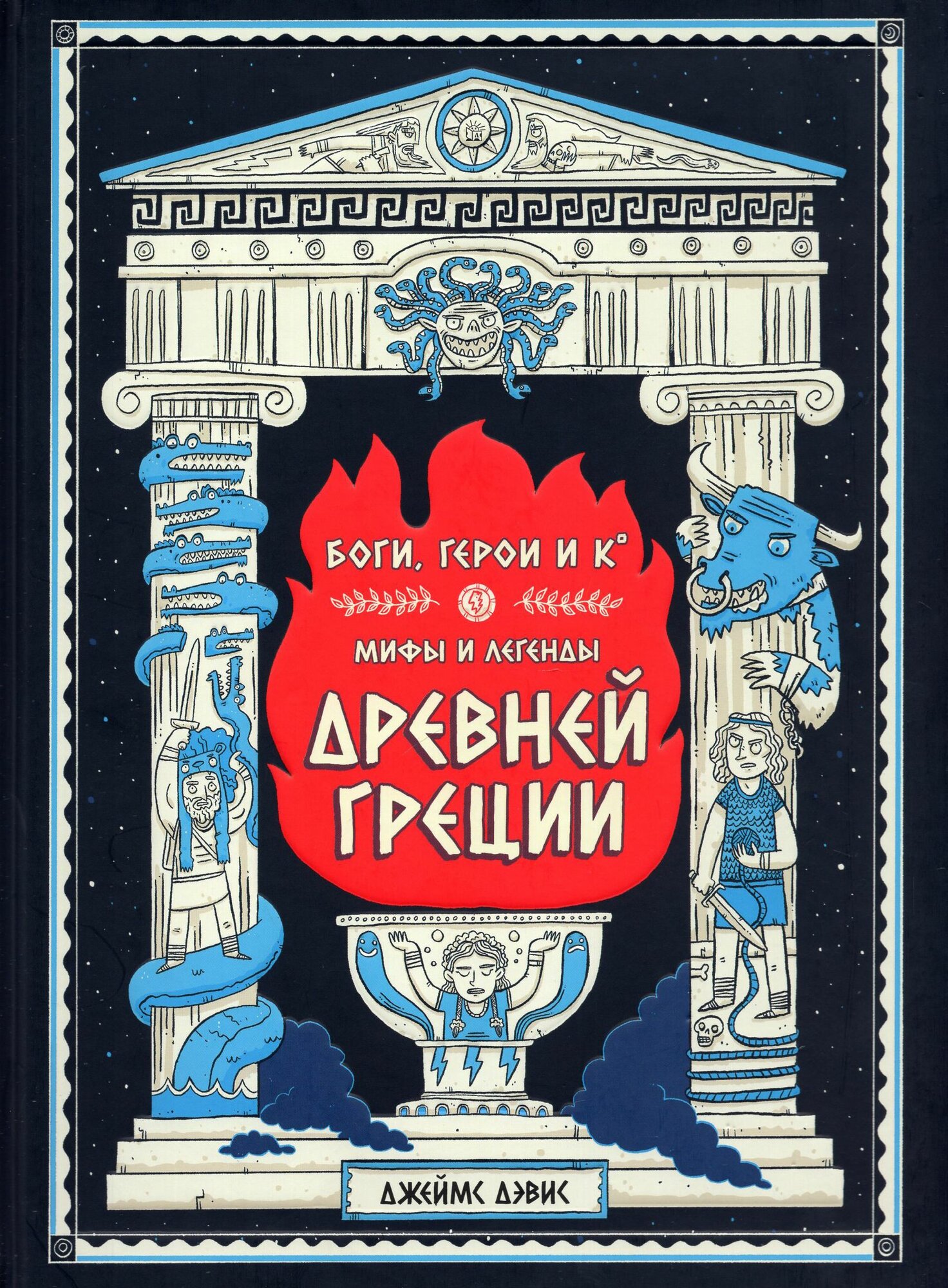 Боги, герои и Ко. Мифы и легенды Древней Греции в комиксах