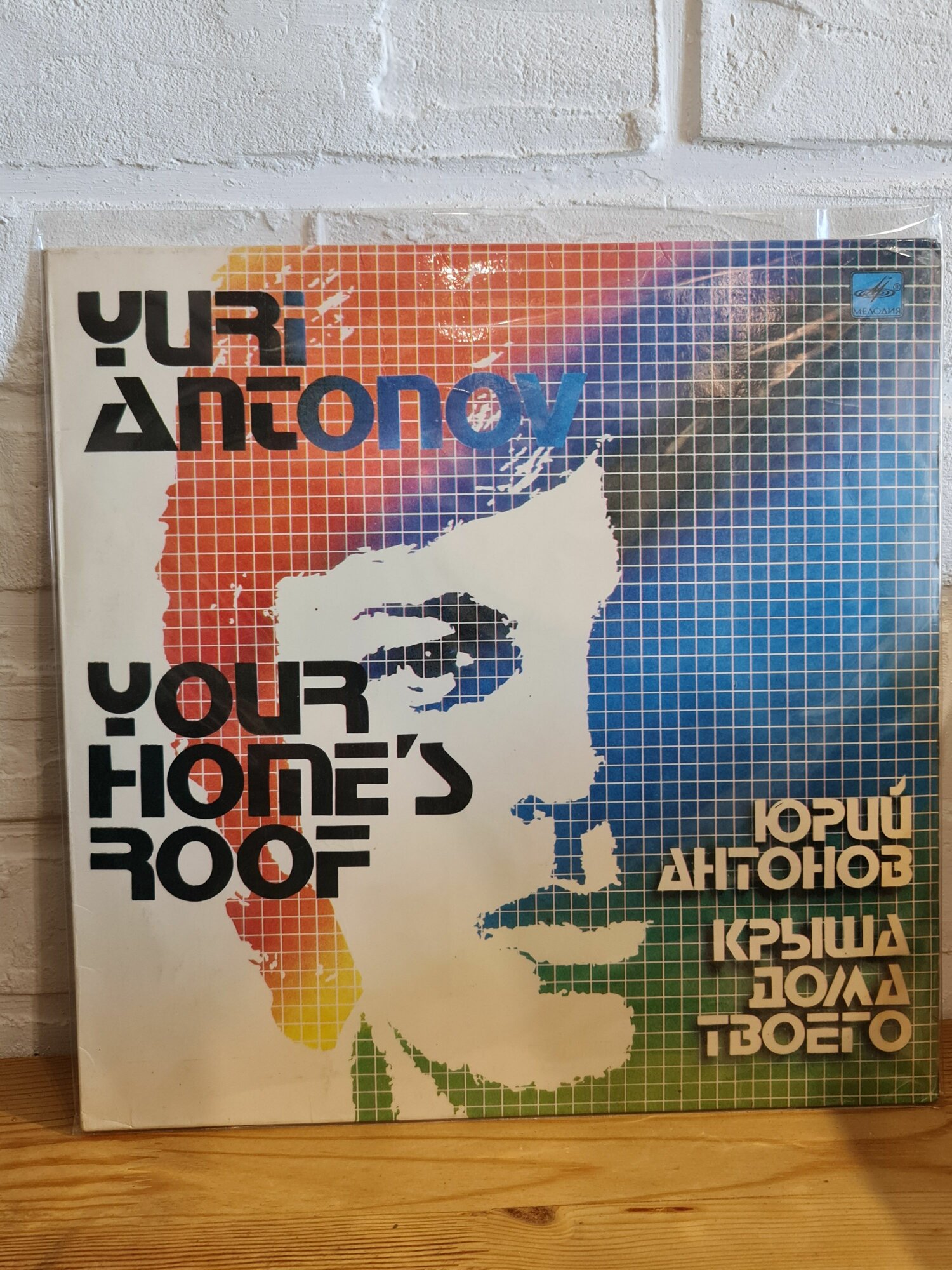 LP 12" Юрий Антонов (Yuri Antonov) "Крыша дома твоего", винтажная виниловая пластинка EX-/EX-