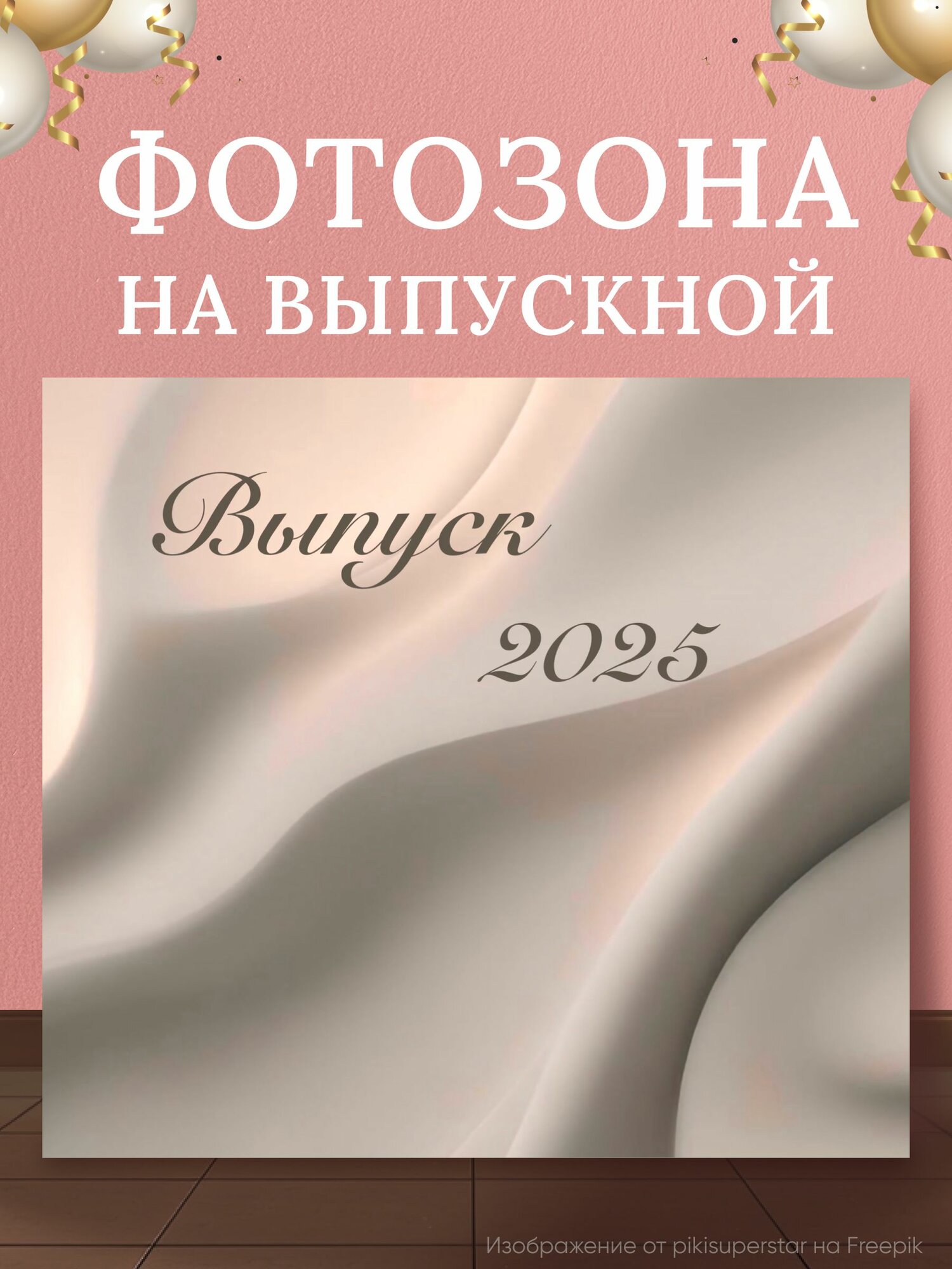 Баннер для фотозоны на выпускной 2025 в школе 200 на 180 см, RSENNAT