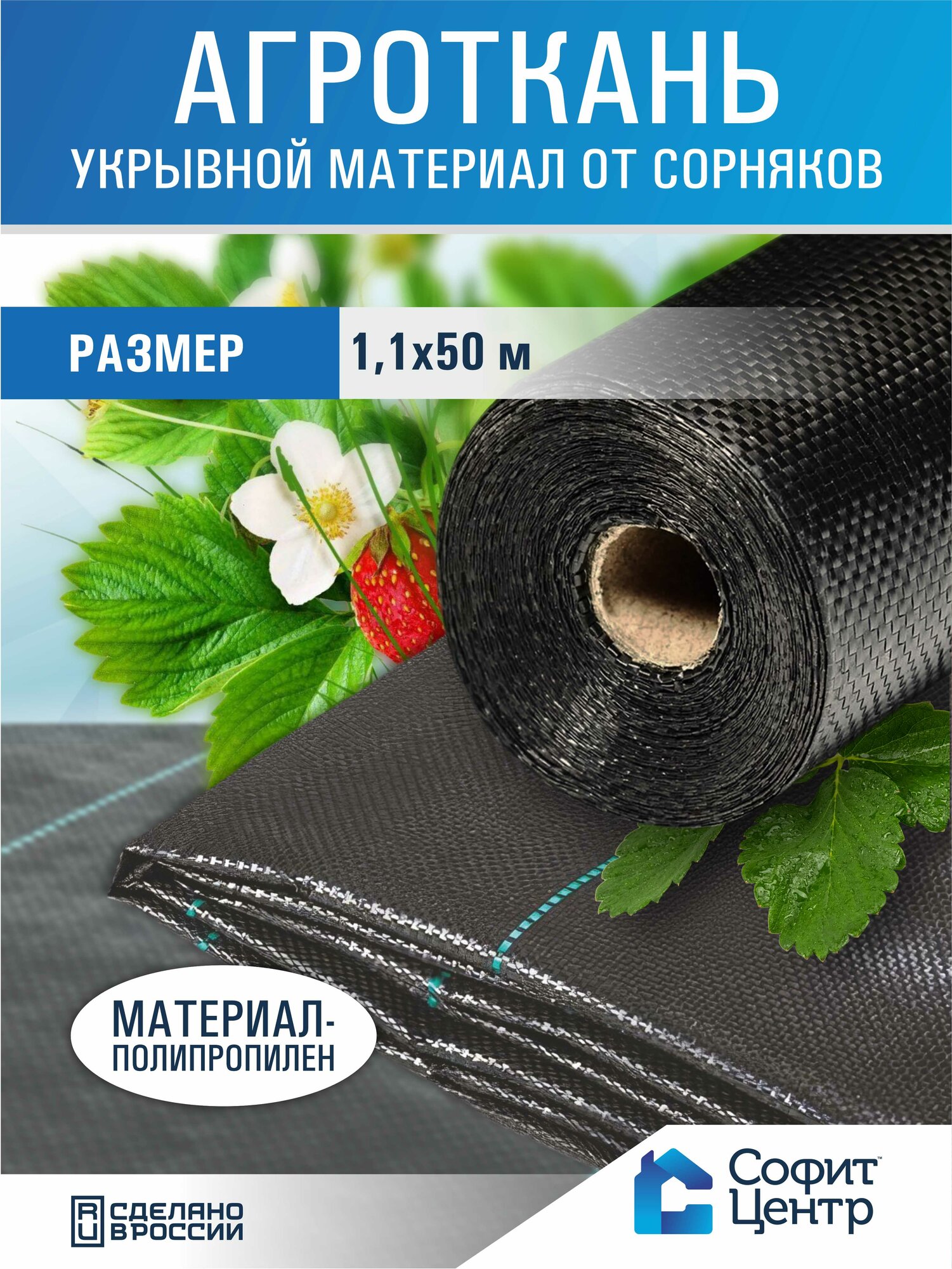 Агроткань укрывной материал от сорняков Софит 150 11x50 м агрополотно от сорняков для грядок мульча полипропилен