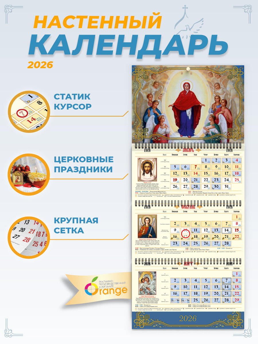 Календарь православный 2026 настенный