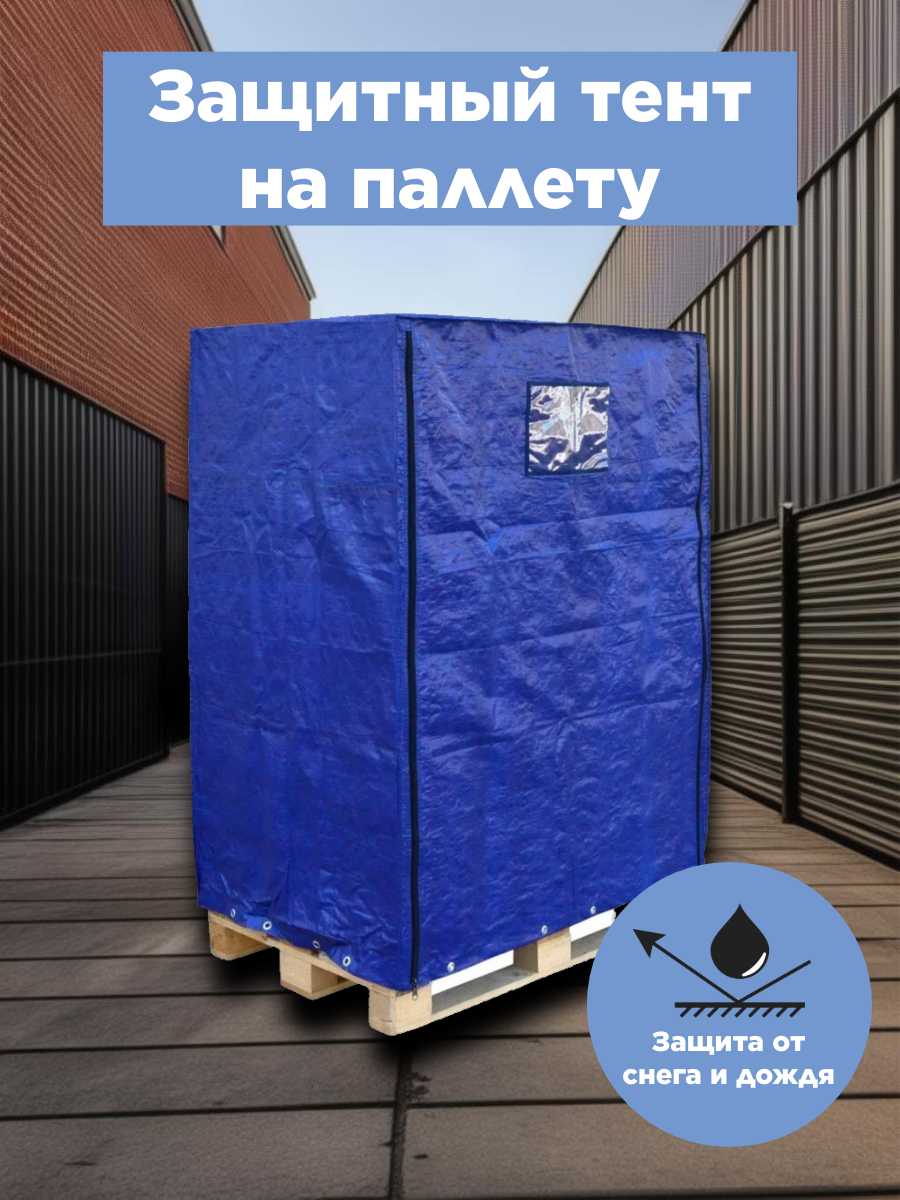 Тент защитный на паллету митек 125х085х155 (Тарпаулин 180)