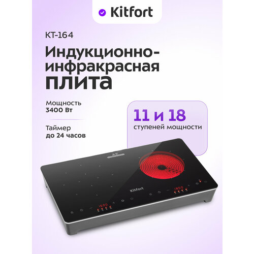 Индукционно-инфракрасная плита КТ-164