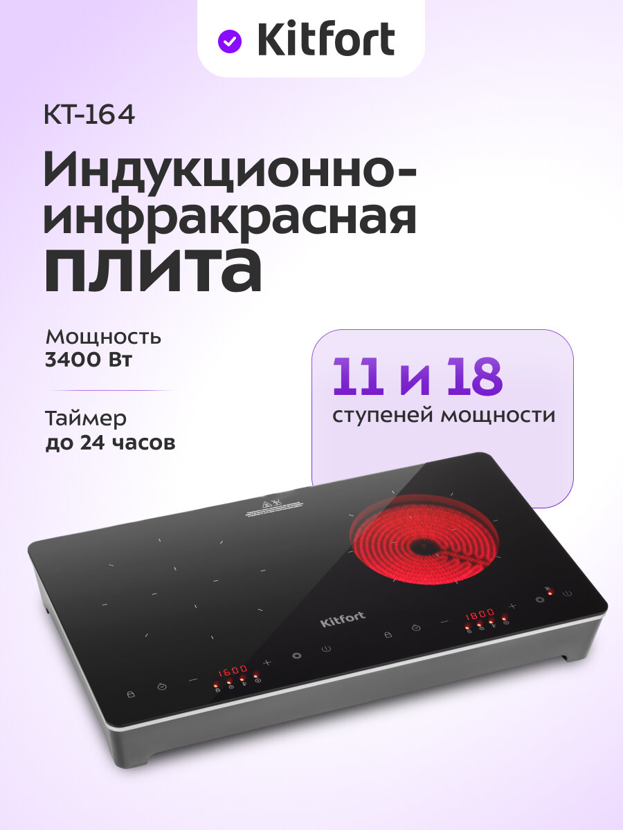 Индукционно-инфракрасная плита Kitfort КТ-164