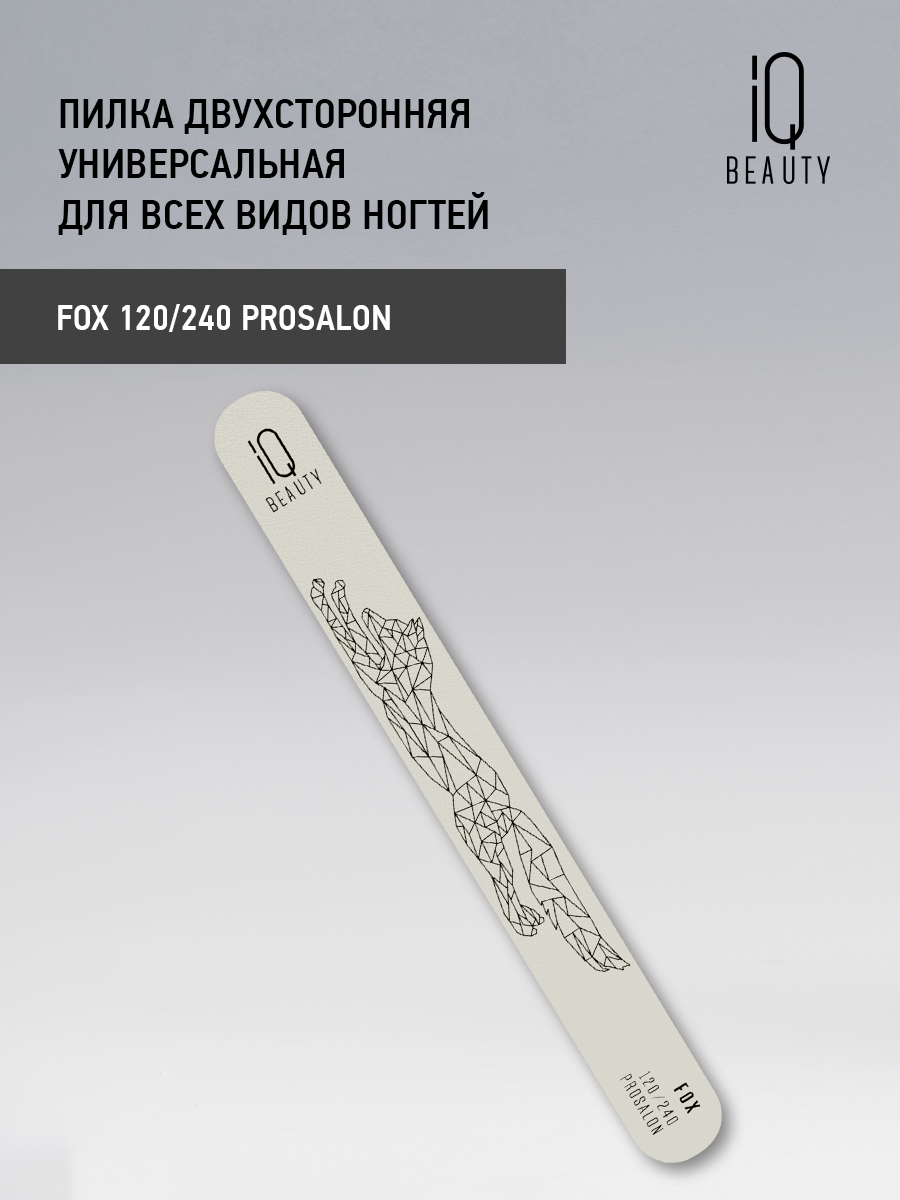 Пилка двухсторонняя универсальная для всех видов ногтей IQ Beauty Fox 120/240