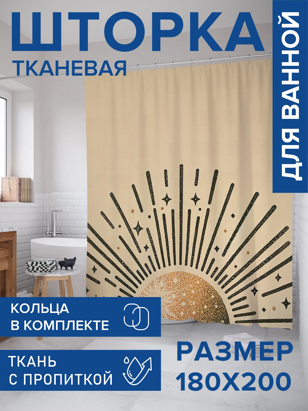 Штора для ванной тканевая 180х200 водоотталкивающая занавеска в душевую 