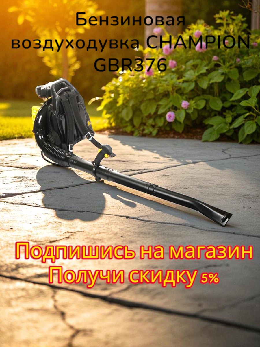 Воздуходувка бензиновая CHAMPION GBR376 27 кВт 1440 м3/ч 95 м/с 105 кг