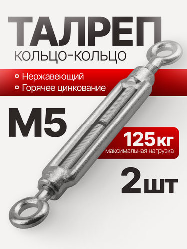 Изображение товара Талреп кольцо-кольцо нержавеющий (O+O), 5 мм, 2 шт