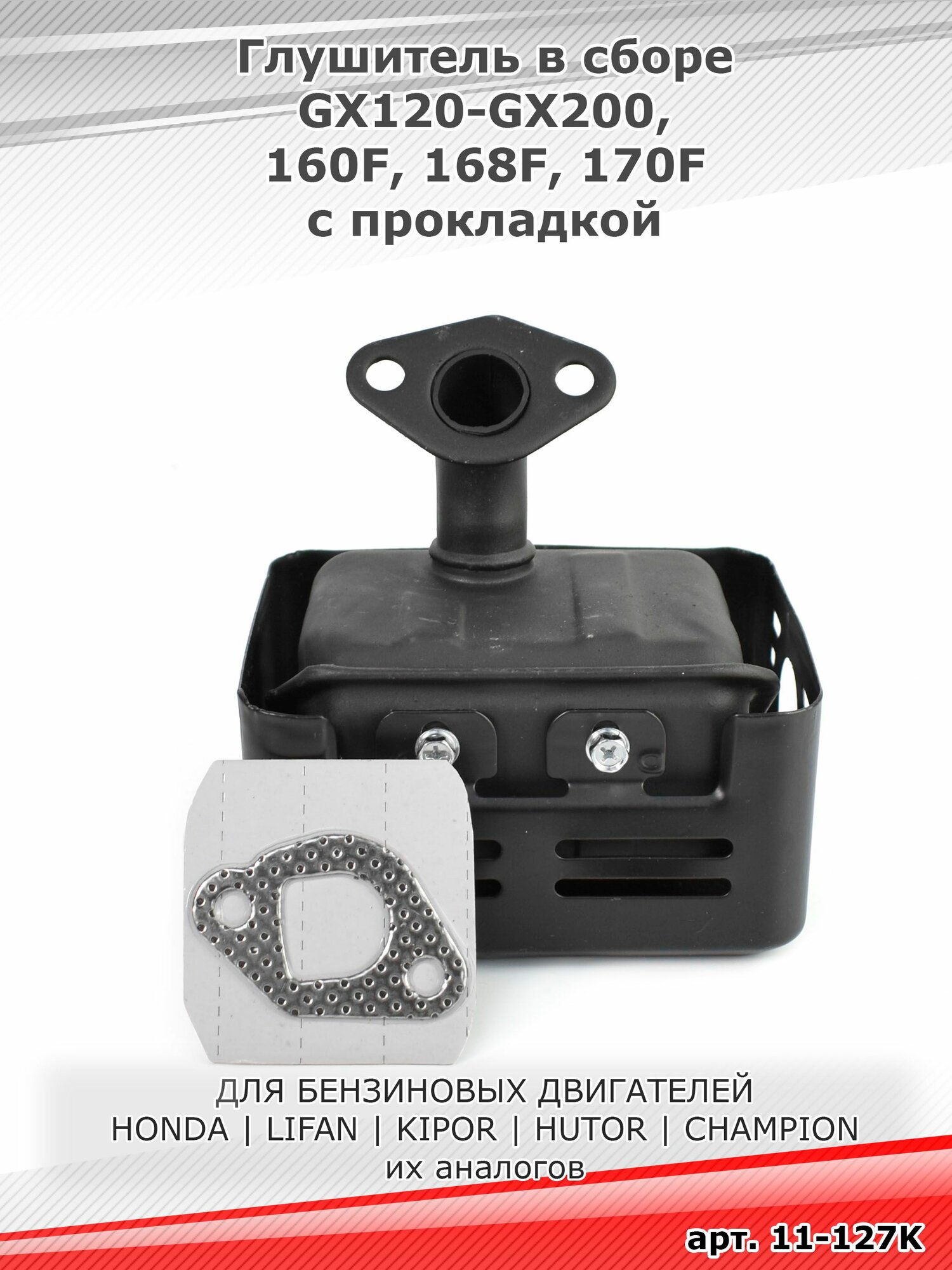 Глушитель в сборе GX120 GX160 GX200 160F 168F 170F с коллектором, защитой и прокладкой