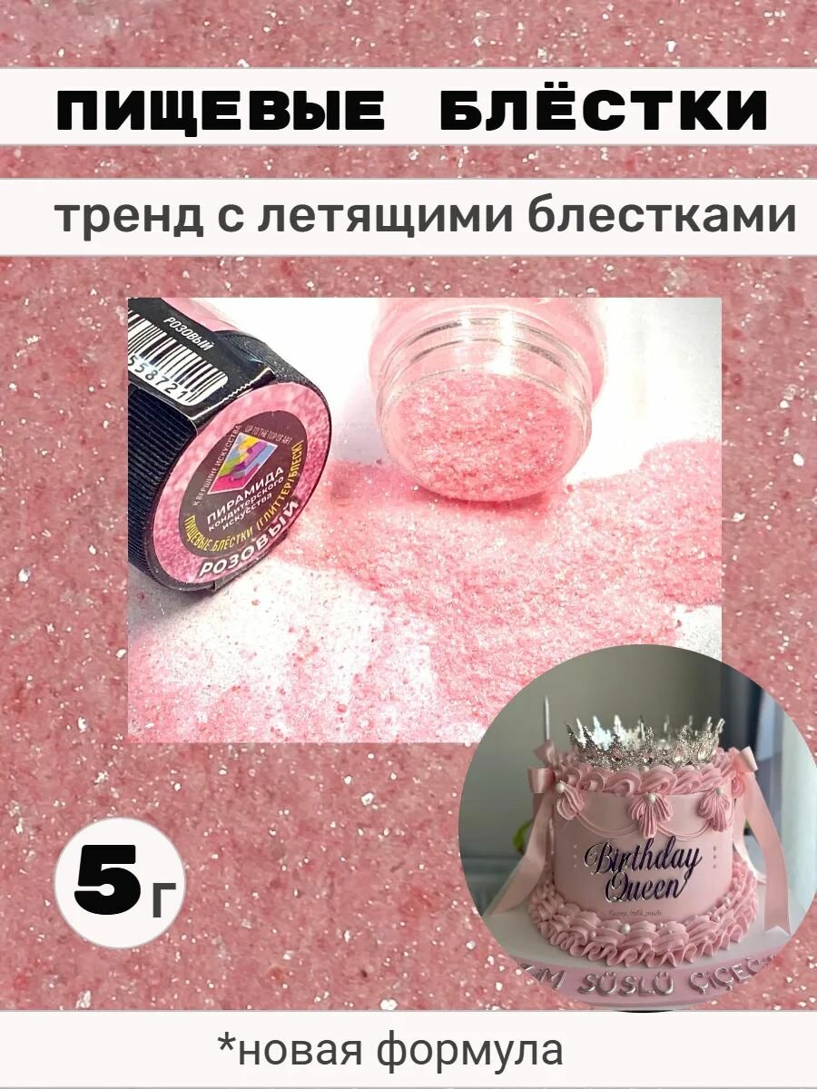 Блестки пищевые съедобные глиттер, блеск светло-розовый мелкой фракции Пирамида 5 г