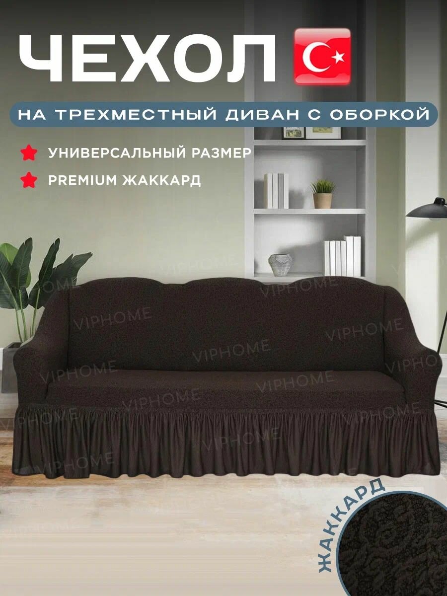VENERA Чехол на мебель для дивана, 240х90см
