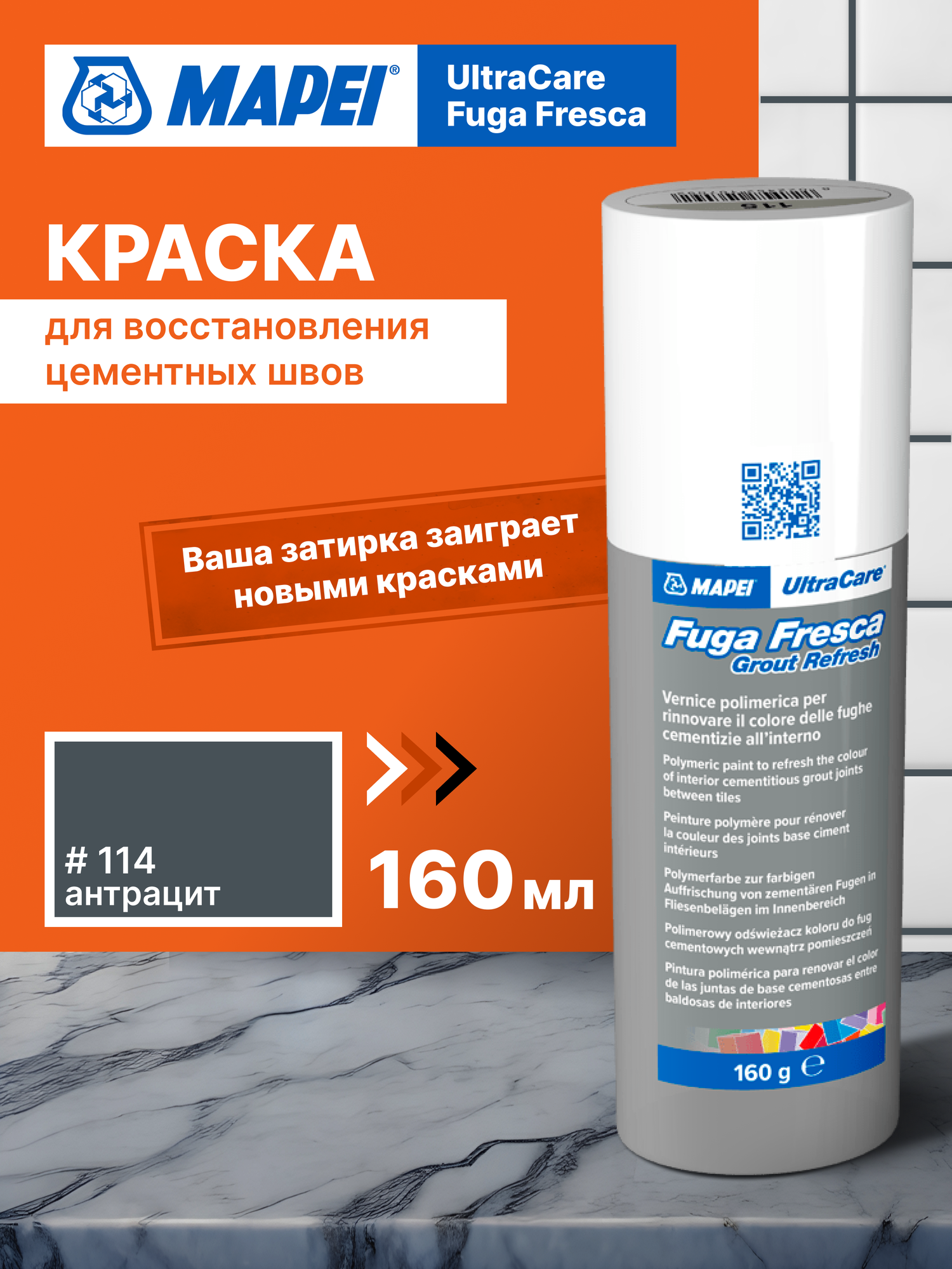 Краска для швов MAPEI Ultracare Fuga Fresca 114 Антрацит, акриловая, моющаяся, износостойкая, 0.160 кг