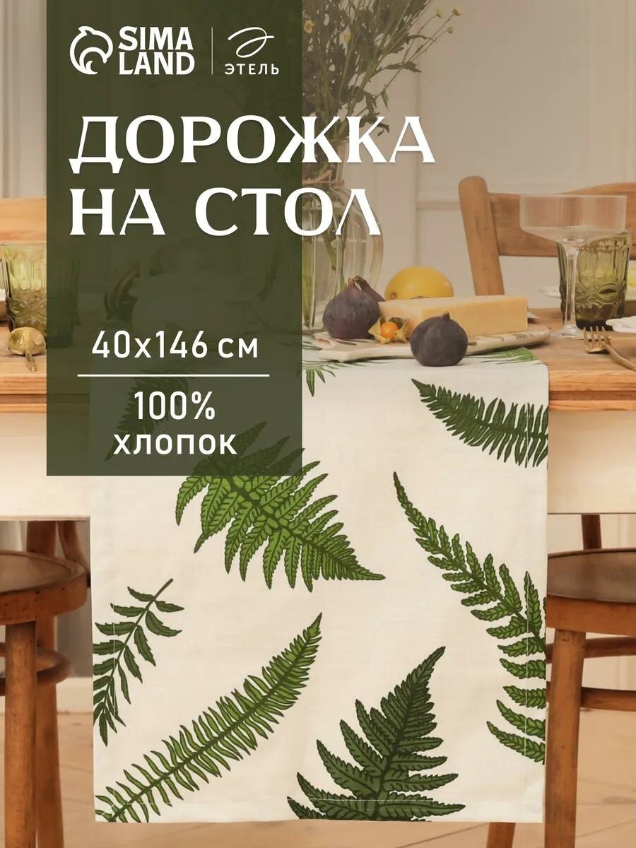 Дорожка на стол для сервировки Этель 