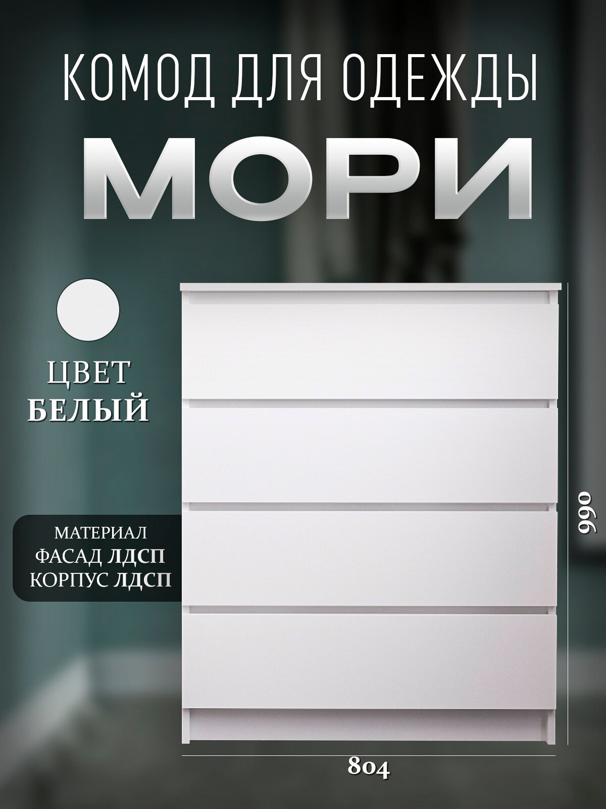 Комод для одежды и вещей Мори, 4 ящика, в спальню для белья, напольный, белый