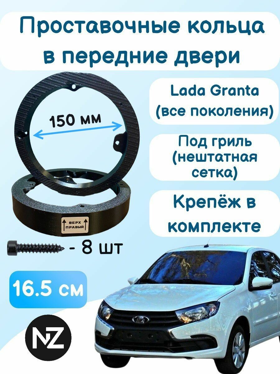 Проставочные кольца под 16/16.5 динамики в передние двери Lada Granta , 150мм