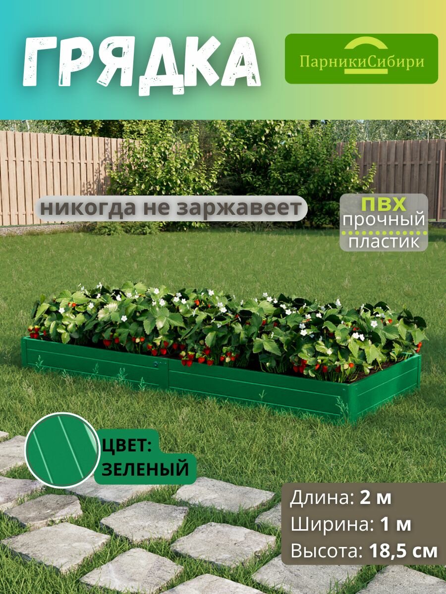 Парники Сибири/Грядка из ПВХ пластика 10х20 м высота 185 см Цвет: Зеленый