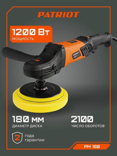 Изображение товара Полировальная машина PATRIOT PM180, мощность 1200 Вт, антивибрационная, оранжевый