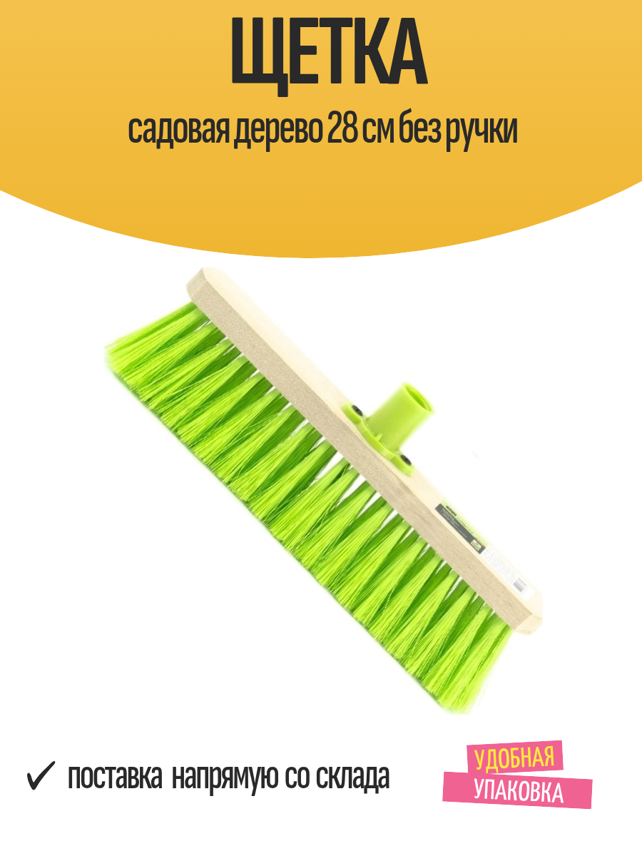 Щетка садовая дерево 28 см без ручки