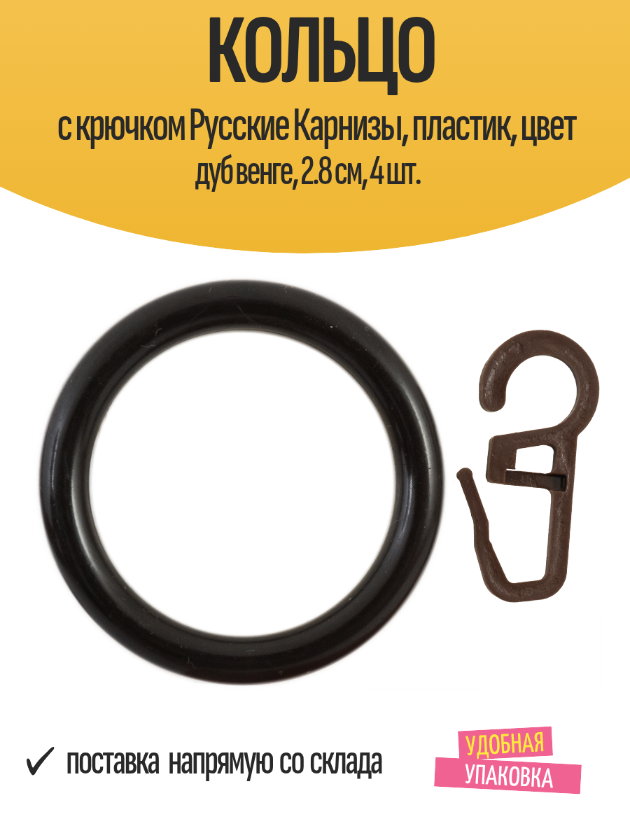 Кольцо с крючком Русские Карнизы  пластик  цвет дуб венге  2 8 см  4 шт 