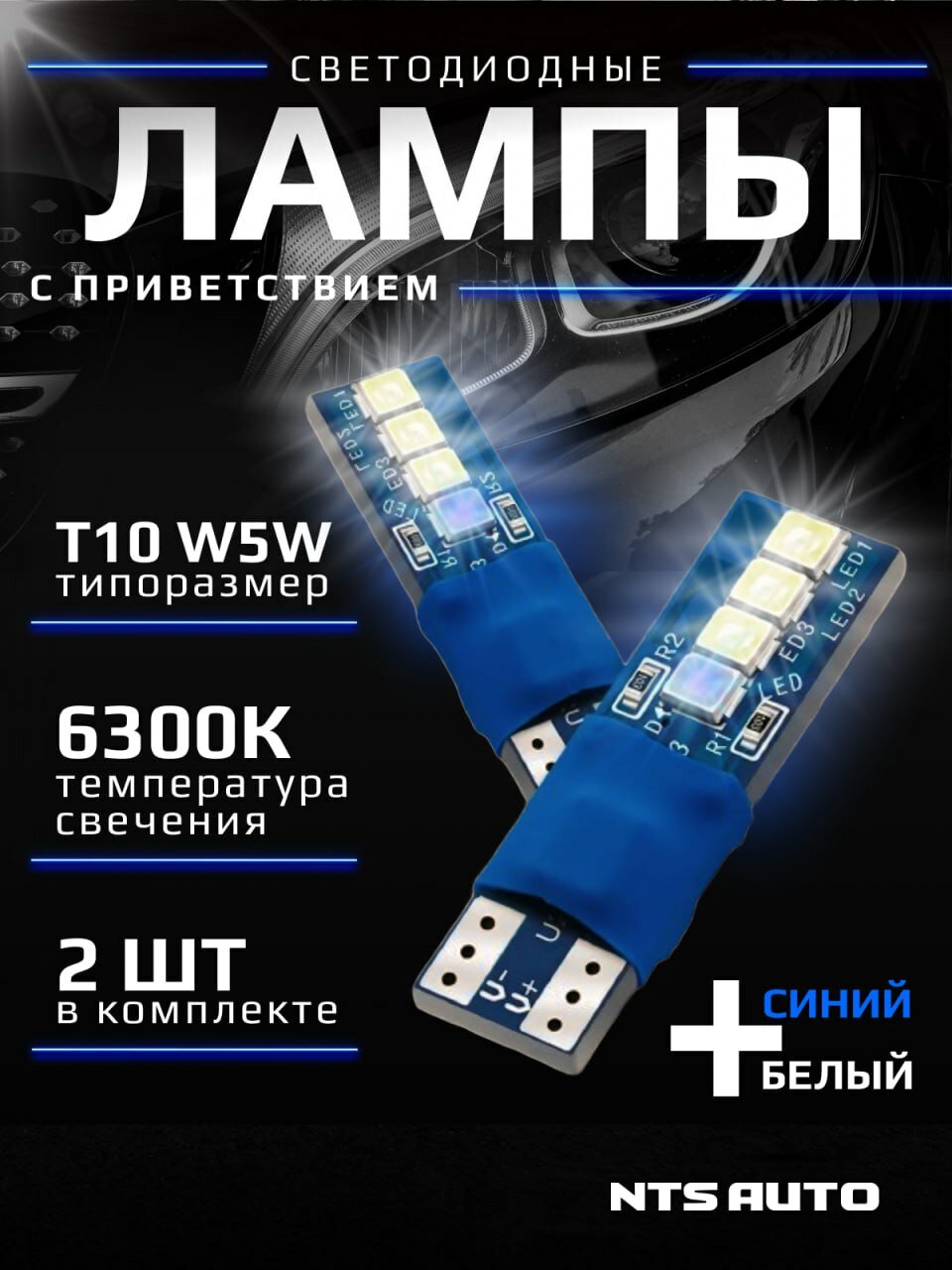 Светодиодные автомобильные лампы W5W T10 с приветствием и с обманкой для габаритных огней, салона