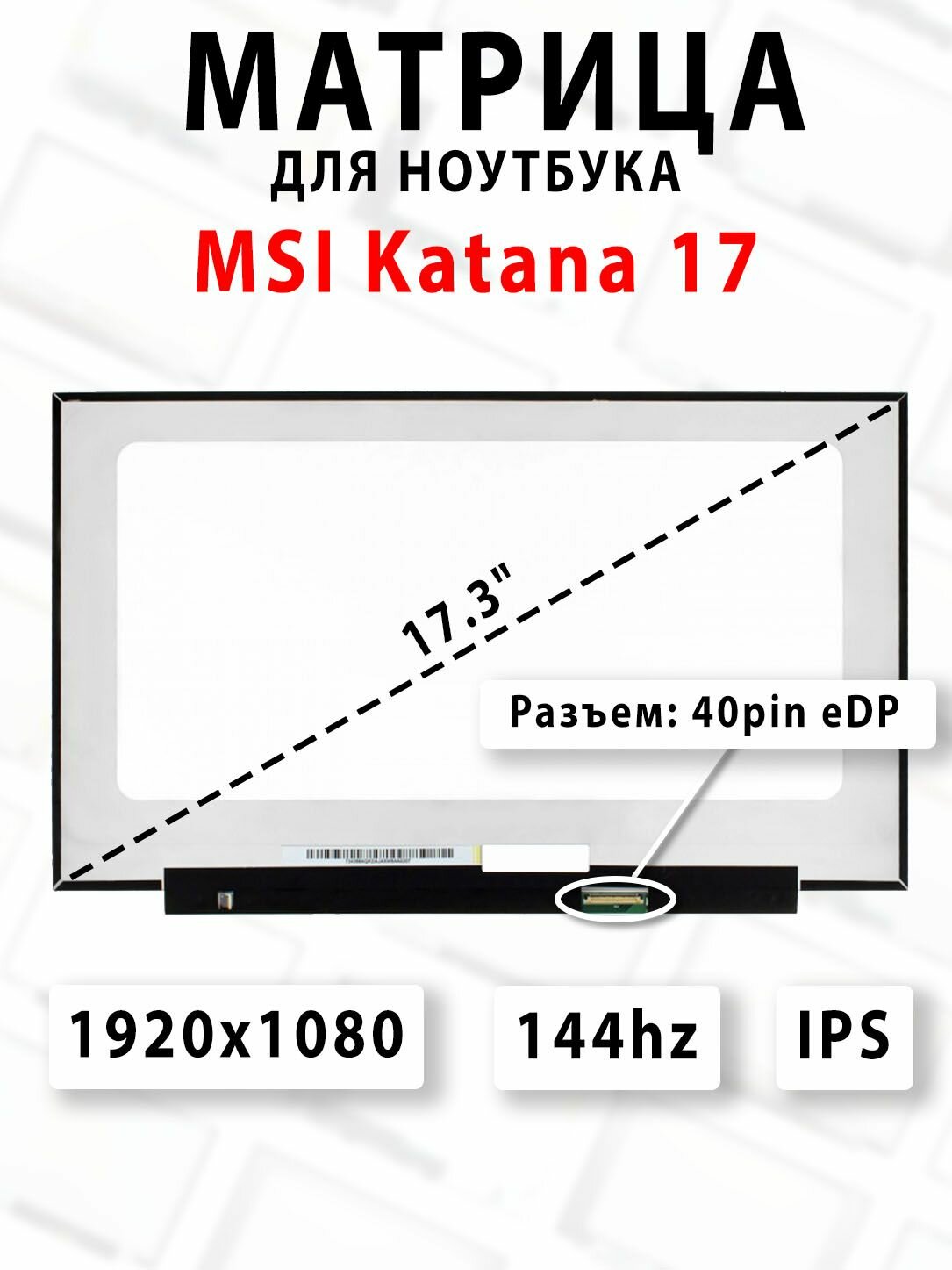 Матрица для ноутбука MSI Katana 17 - (1920x1080 - 144Hz)