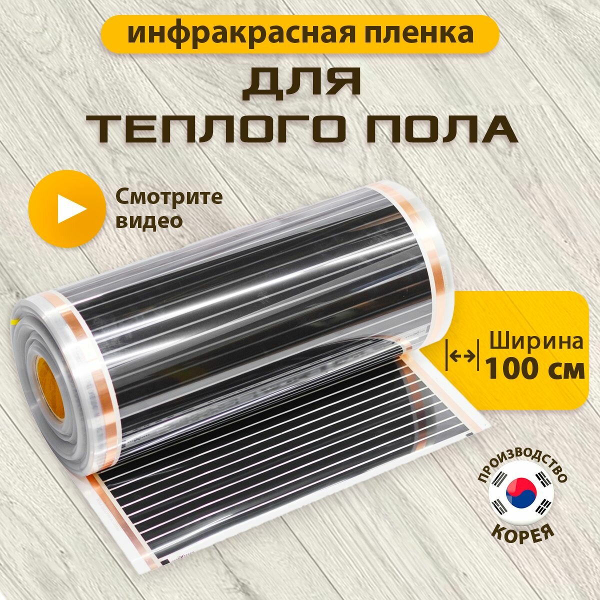 Пленочный теплый пол 100 см инфракрасный под ковролин ламинат паркет линолеум 3 м²