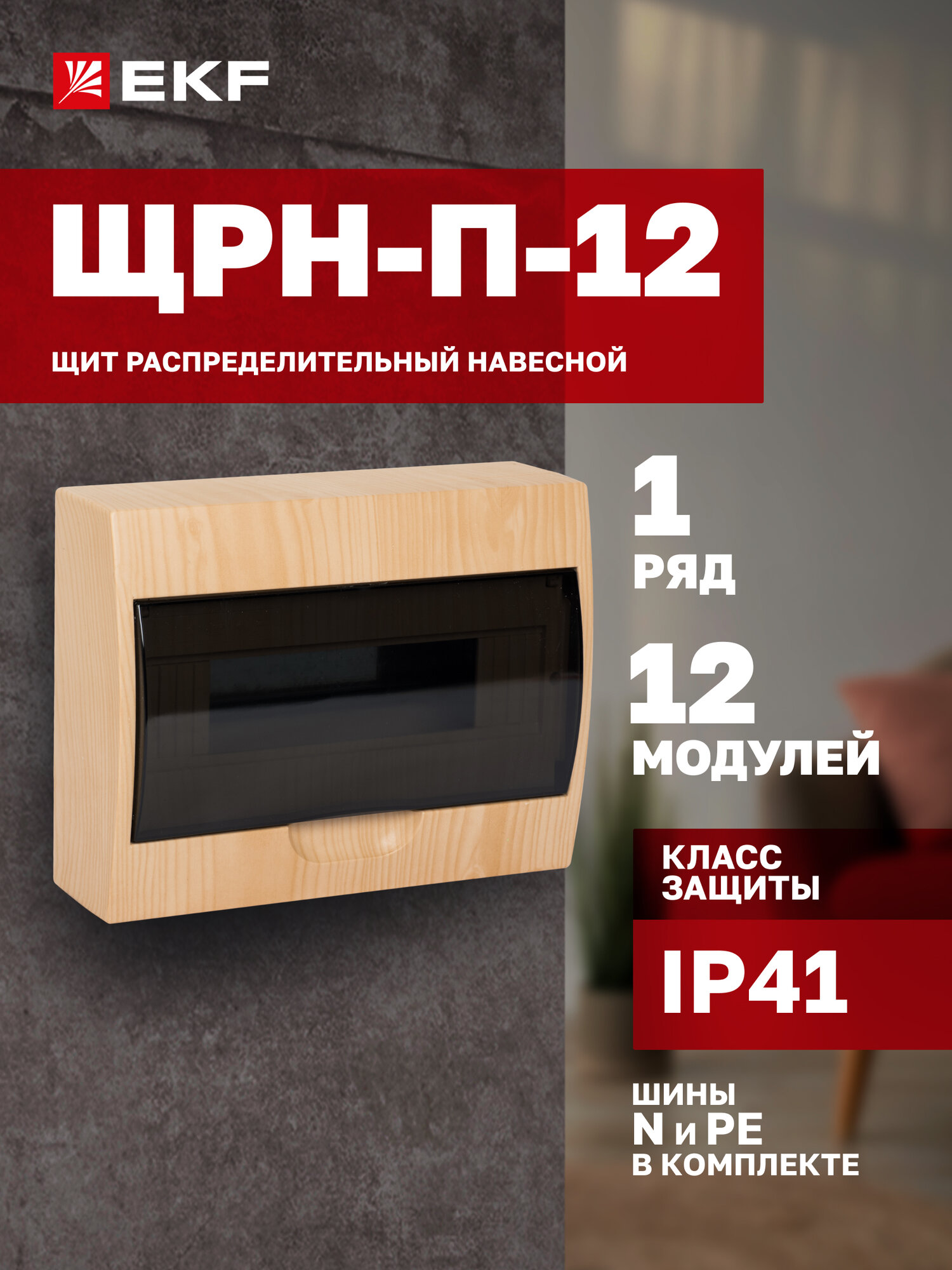 Щит распределительный навесной пластиковый EKF PROxima ЩРН-П-12 светлое дерево IP41