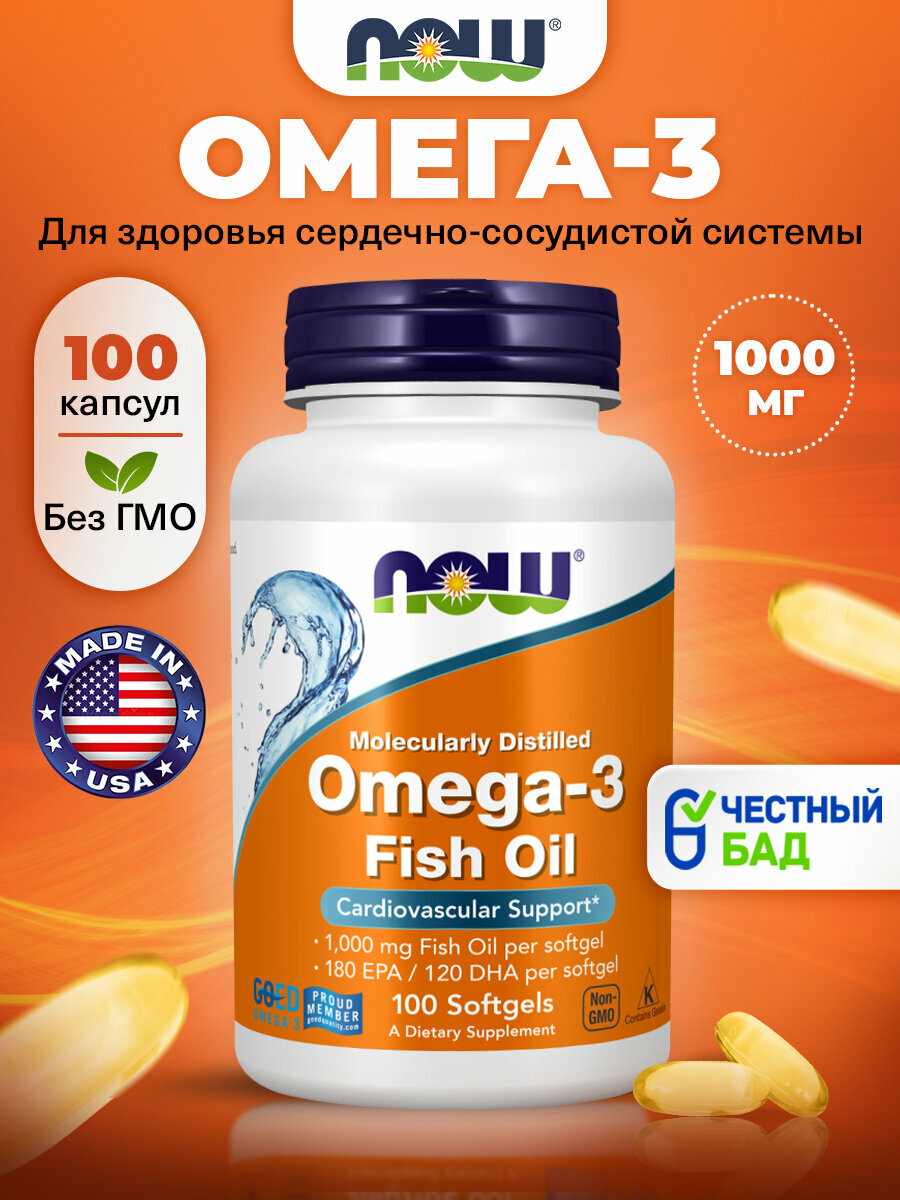 NOW Омега 3, 1000мг Оmega 3, 100 мягких капсул, Рыбий жир, жирные кислоты, витамины для сердца и сосудов, для мозга