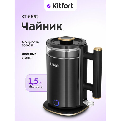 Чайник Kitfort КТ-6692