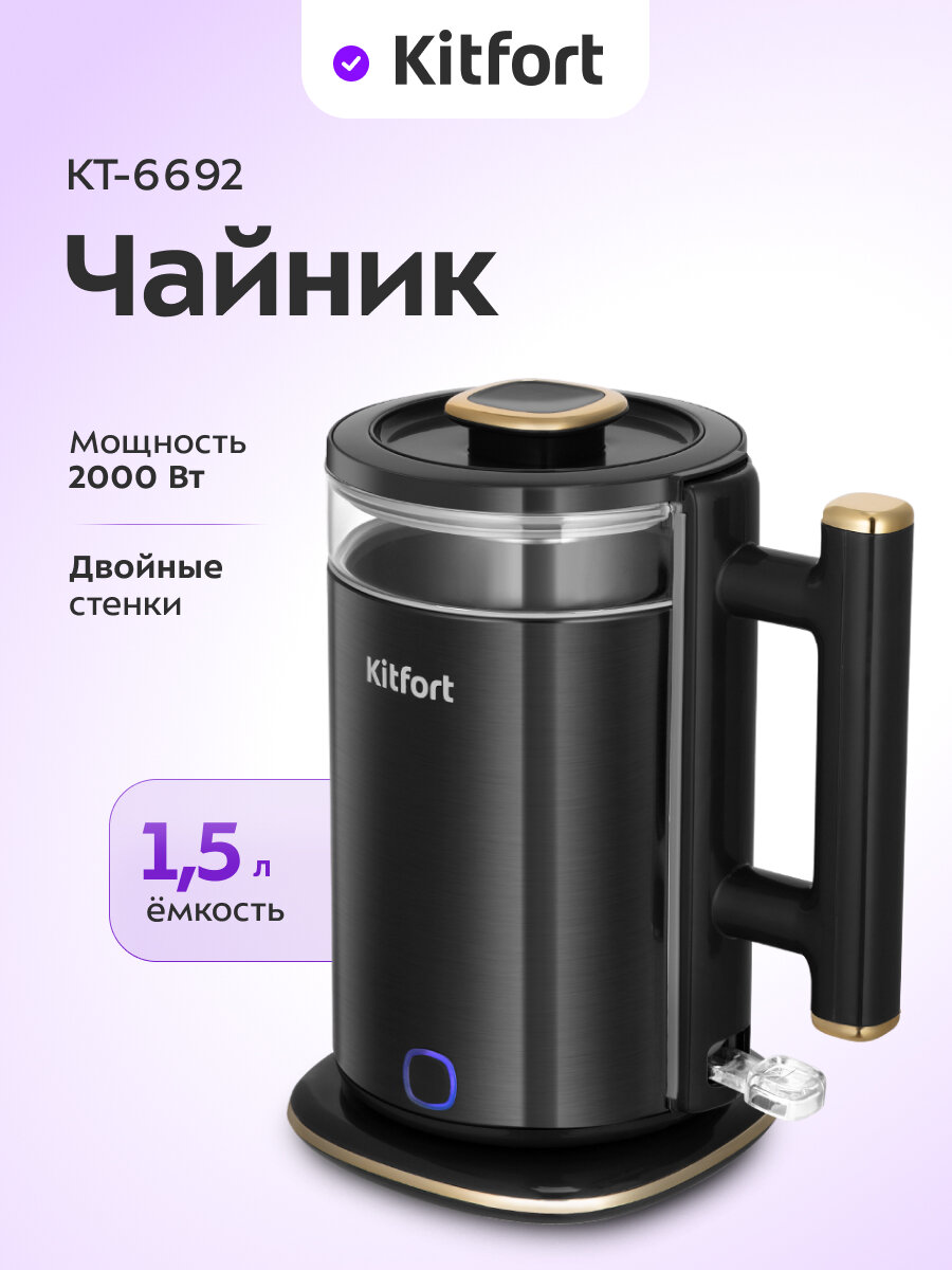 Чайник Kitfort КТ-6692