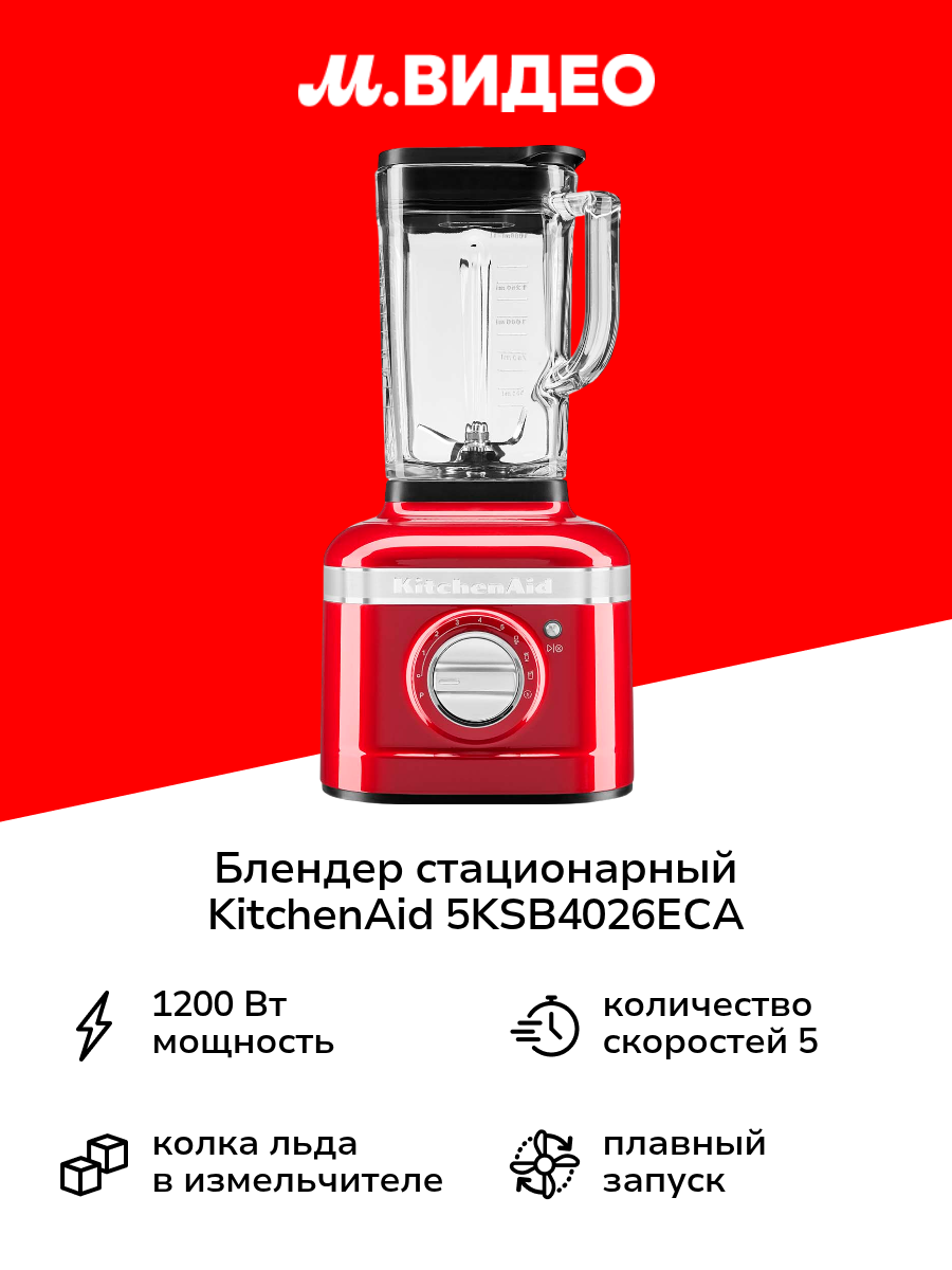 Блендер стационарный KitchenAid 5KSB4026ECA