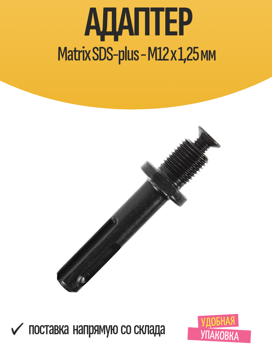Адаптер Matrix SDS-plus - М12 х 125 мм для любых видов перфораторов