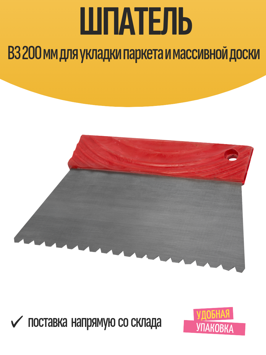 Шпатель В3 200 мм для укладки паркета и массивной доски нержавеющая сталь