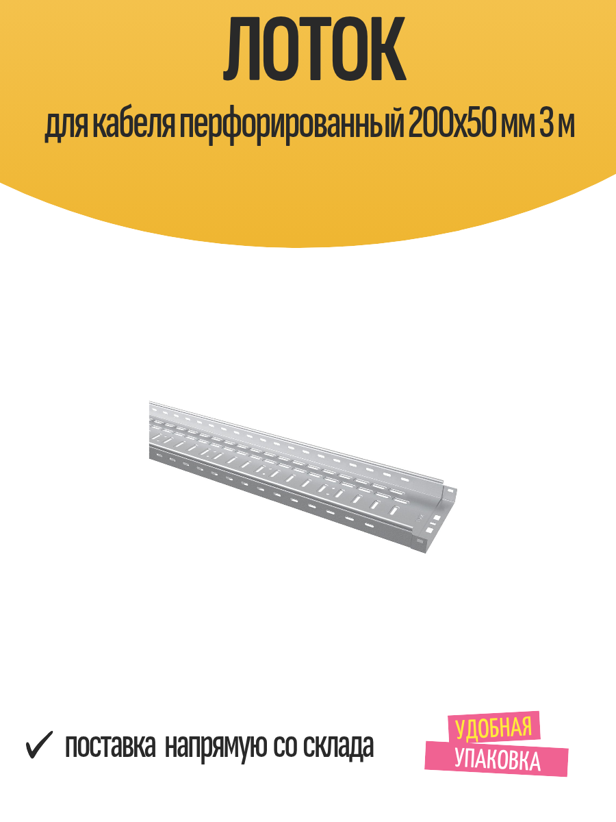 Лоток для кабеля перфорированный 200x50 мм 3 м