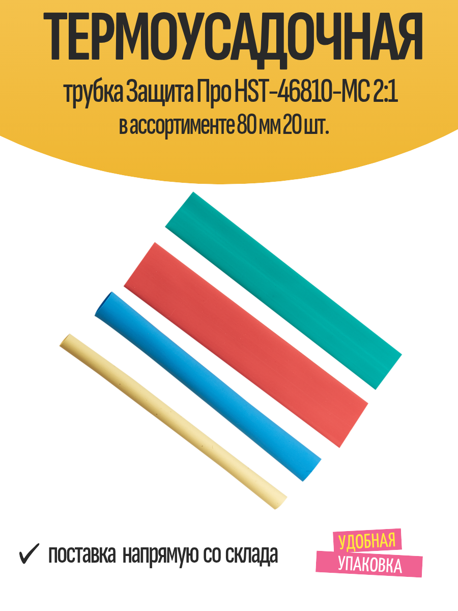 Термоусадочная трубка Защита Про HST-46810-MC 2:1 в ассортименте 80 мм 20 шт.