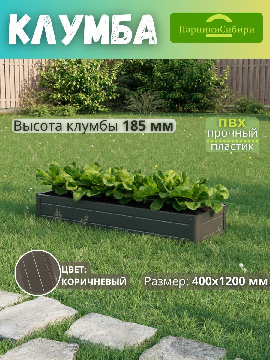Парники Сибири Клумба из ПВХ  пластика   Прямоугольная   400х1200 мм  высота 185 мм  Цвет  Коричневый