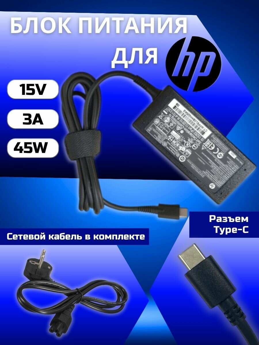 Блок питания HP 15V, 3A, 45W, разъем Type-C