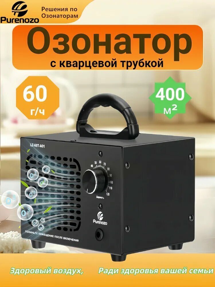 Озонатор воздуха для дома на кварцевой трубкой, Дезинфекция, устранение запахов и антибактериальная защита