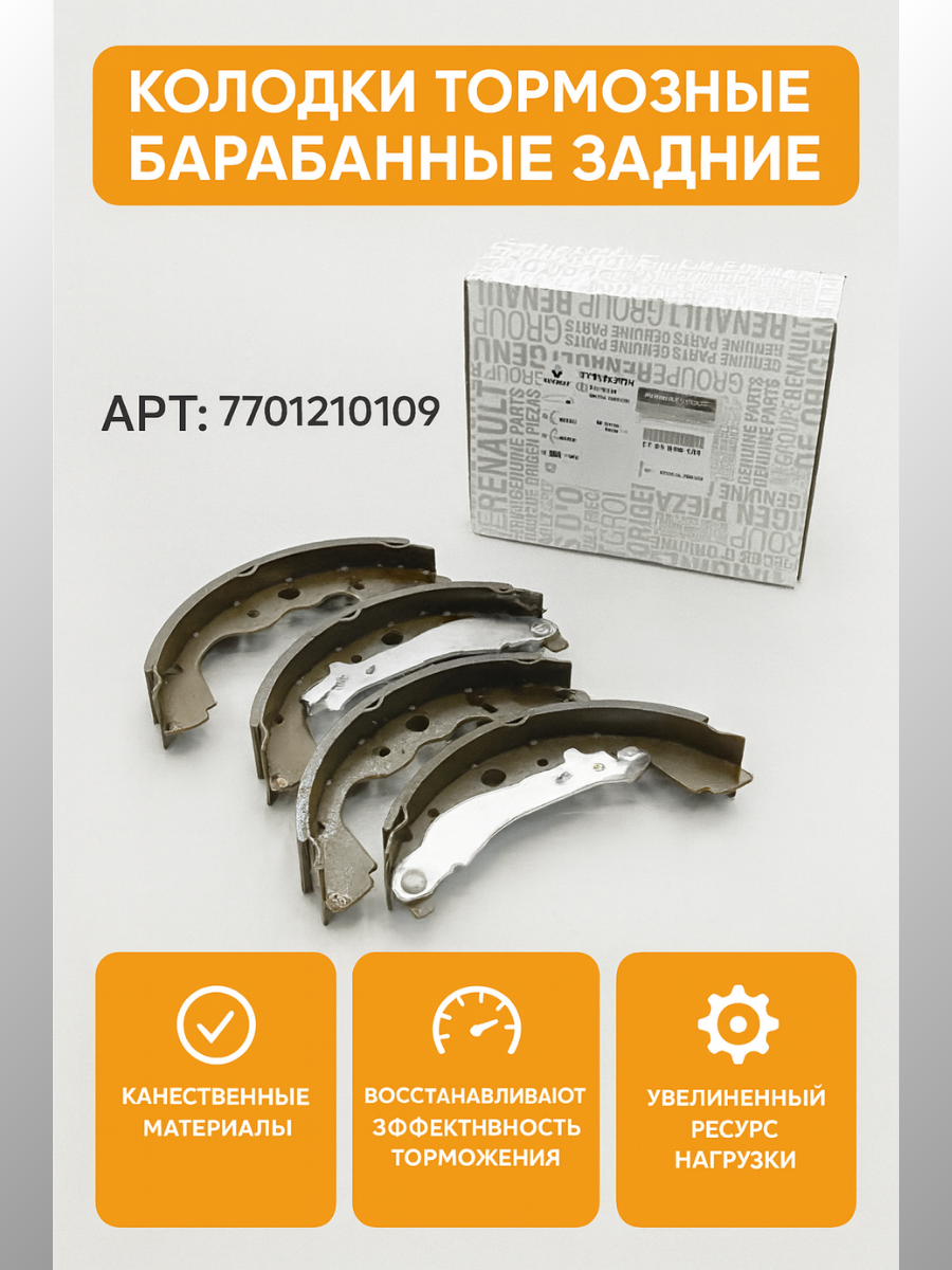 Колодки тормозные барабанные задние для а/м RENAULT Duster Kango Logan Sandero LADA Largus // OEM 7701210109