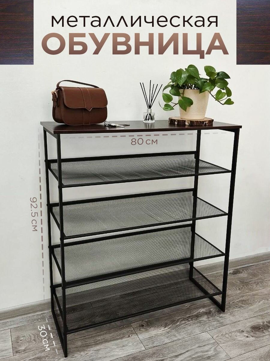 Обувница Comodo Furniture цвет черный орех стиль лофт ЛДСП и металл 80х92.5х30 см для прихожей шкаф для обуви