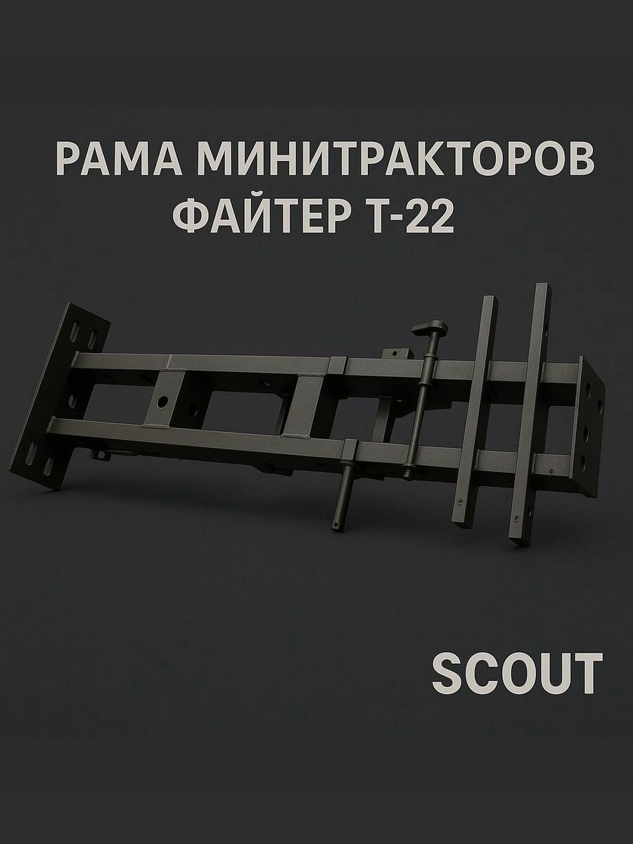 Рама минитракторов файтер T-22