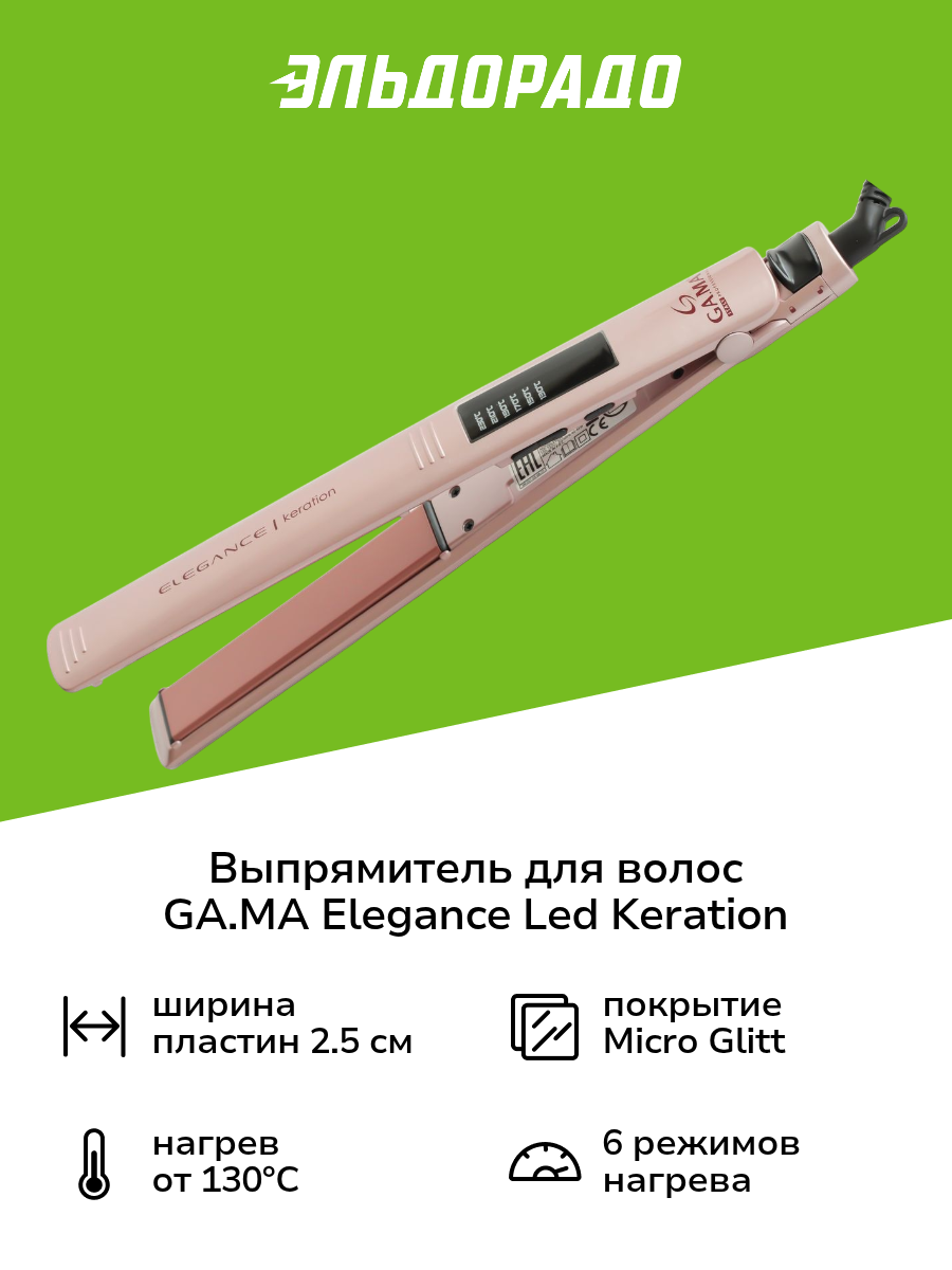 Выпрямитель для волос GA.MA Elegance Led Keration